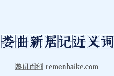 娄曲新居记近义词是什么意思的图片